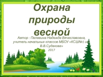 Презентация к уроку окружающего мира на тему Охрана природы весной (2 класс УМК Перспектива)