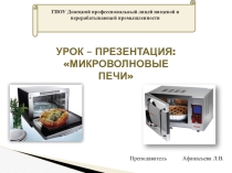 Урок- Презентация Микроволновые печи