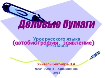 Презентация по русскому языку на тему Деловые бумаги (9класс)