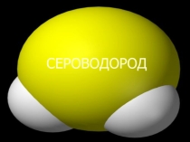Идем на урок химии: Сероводород (2017 год)
