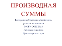 Презентация к уроку Вычисление производных суммы