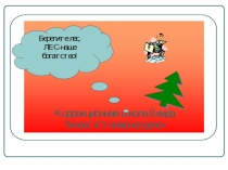Презентация Лес наше богатство