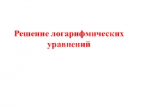Презентация к уроку математики в 10 классе по теме Логарифмические уравнения