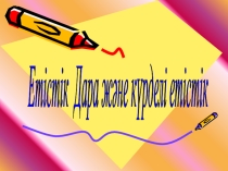 Презентация қазақ тілі Дара және күрделі етістік 3-сынып
