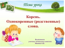 Презентация по русскому языку на тему Корень. Однокоренные слова.