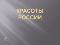 Презентация. Тема: Красоты России