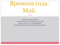 Времена года. Май.
