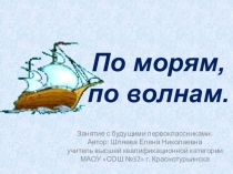 Презентация к занятию с будущими первоклассниками на тему По морям, по волнам