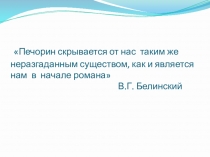 Презентация по литературе на тему Загадка образа Печорина(9 класс)