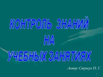 Контроль знаний