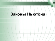 Презентация по физике на тему Законы Ньютона