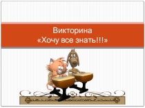 Презентация к викторине Хочу все знать!