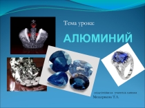 Презентация по химии Алюминий и его свойства