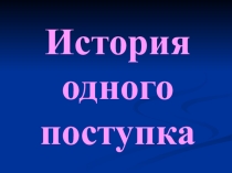 Русаков Эдуард Иванович родился в Красноярске в 1942 году. В 1966 он окончил Красноярский медицинский институт. Начал публиковаться в 60-ые годы. Первый сборник прозаических произведений Конец сезона вышел в 1979 году. Затем свет увидели книги Белый ме