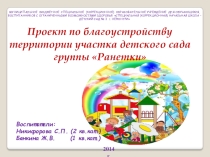 Презентация Проект по благоустройству территории участка детского сада группы Ранетки