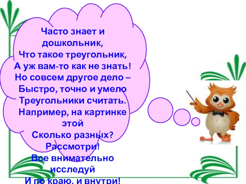 Презентация по математике на тему треугольник (5 класс) Часто знает и дошкольник, Что такое треугольник, А уж вам-то как Часто знает и дошкольник, Что такое треугольник, А уж вам-то как не знать! Но совсем другое дело