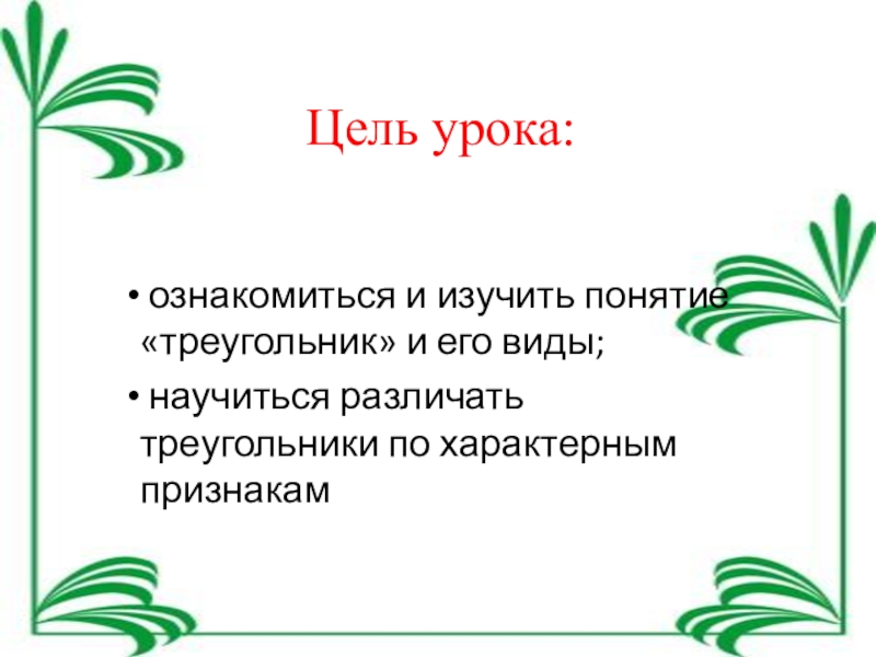 Презентация по математике на тему треугольник (5 класс) Цель урока: ознакомиться и изучить понятие «треугольник» и его виды; научиться различать треугольники по характерным признакам Цель урока: ознакомиться и изучить понятие «треугольник» и его виды; научиться различать треугольники по характерным признакам