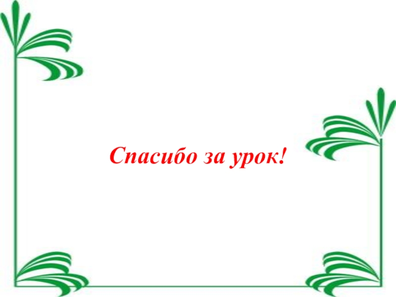 Презентация по математике на тему треугольник (5 класс) Спасибо за урок! Спасибо за урок!