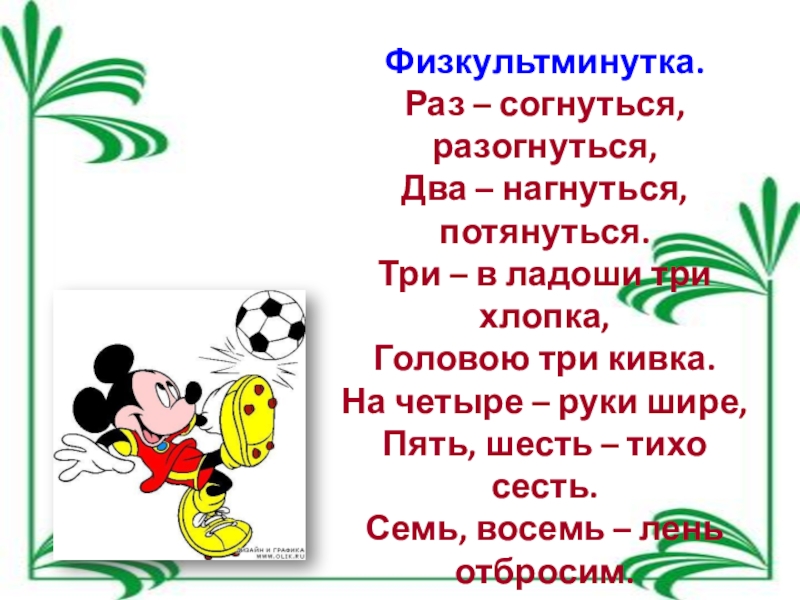 Презентация по математике на тему треугольник (5 класс) Физкультминутка. Раз – согнуться, разогнуться, Два – нагнуться, потянуться. Три – Физкультминутка. Раз – согнуться, разогнуться, Два – нагнуться, потянуться. Три – в ладоши три хлопка, Головою три