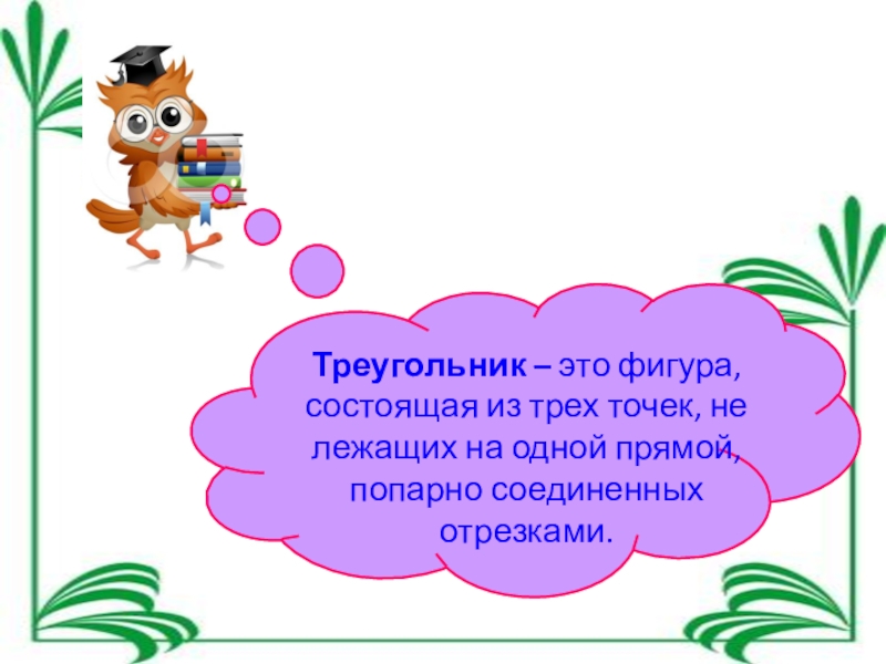 Презентация по математике на тему треугольник (5 класс) Треугольник – это фигура, состоящая из трех точек, не лежащих на одной прямой, попарно соединенных отрезками. Треугольник – это фигура, состоящая из трех точек, не лежащих на одной прямой, попарно соединенных отрезками.