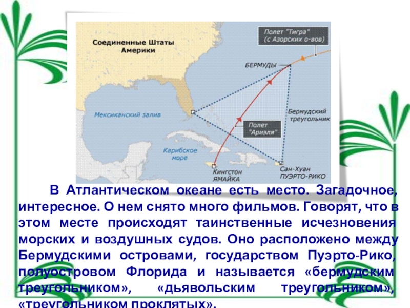 Презентация на тему В Атлантическом океане есть место. Загадочное, интересное. В Атлантическом океане есть место. Загадочное, интересное. О нем снято много фильмов. Говорят, что