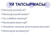 Презентация по химии на тему Қышқылдар
