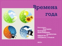 Презентация к занятиюВремена года