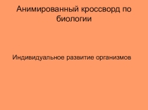 Презентация по биологии Индивидуальное развитие организма