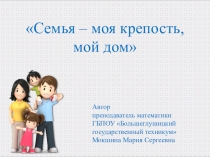 Презентация внеклассного мероприятия Моя семья