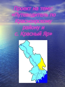 Красный Яр