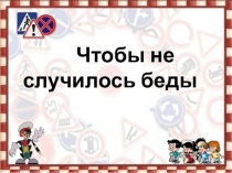 Презентация к урокам изучения праавил дорожного двидения