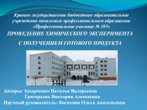 ПРОВЕДЕНИЕ ХИМИЧЕСКОГО ЭКСПЕРИМЕНТА С ПОЛУЧЕНИЕМ ГОТОВОГО ПРОДУКТА