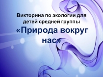 Презентация к НОД для детей средней группы Викторина по экологии