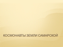 Презентация классный час Космонавты земли самарской