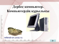 Статья на тему Дербес компьютер