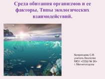 Презентация Среда обитания организмов и ее факторы
