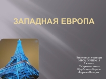 Презентация по теме Западная Европа, выполненная ученицами Сафроновой Анной, Степаненко Алиной, Щербининой Кариной (ООШ 18 г.Бугульма РТ)