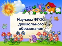 Презентация для родителей ДОУ на тему Изучаем ФГОС дошкольного образования