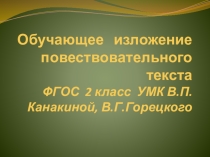 Обучающее изложение повествовательного текста ФГОС 2 класс УМК В.П.Канакиной, В.Г.Горецкого