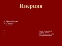 Презентация по физике 7 класс к уроку по теме: Инерция