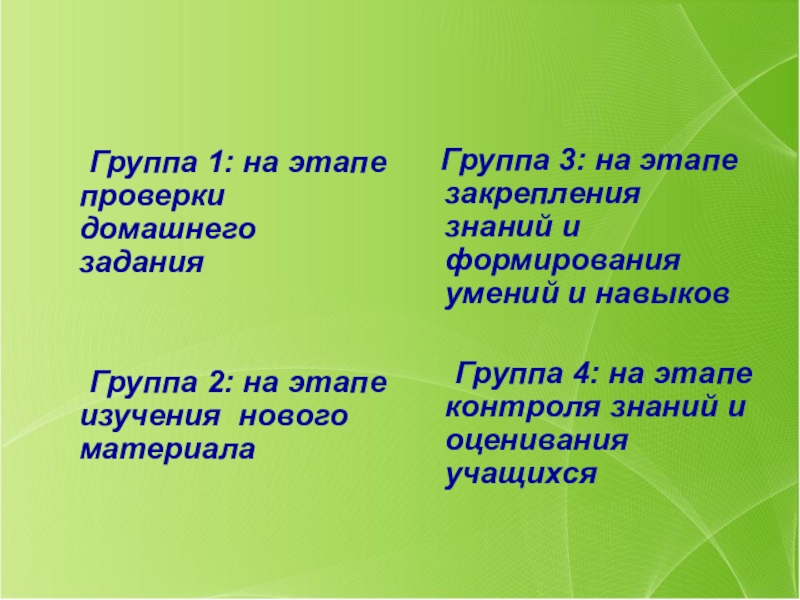 Презентация к педагогическому совету Дифференцированное обучение Группа 1: на этапе проверки домашнего задания Группа 2: на этапе изучения Группа 1: на этапе проверки домашнего задания Группа 2: на этапе изучения нового материала Группа 3: на