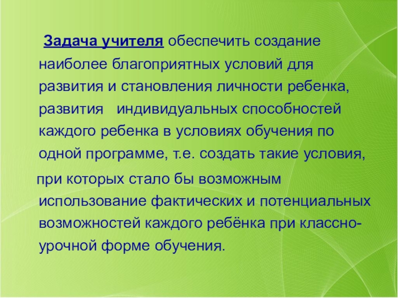 Презентация к педагогическому совету Дифференцированное обучение Задача учителя обеспечить создание наиболее благоприятных условий для развития и становления Задача учителя обеспечить создание наиболее благоприятных условий для развития и становления личности ребенка, развития индивидуальных способностей