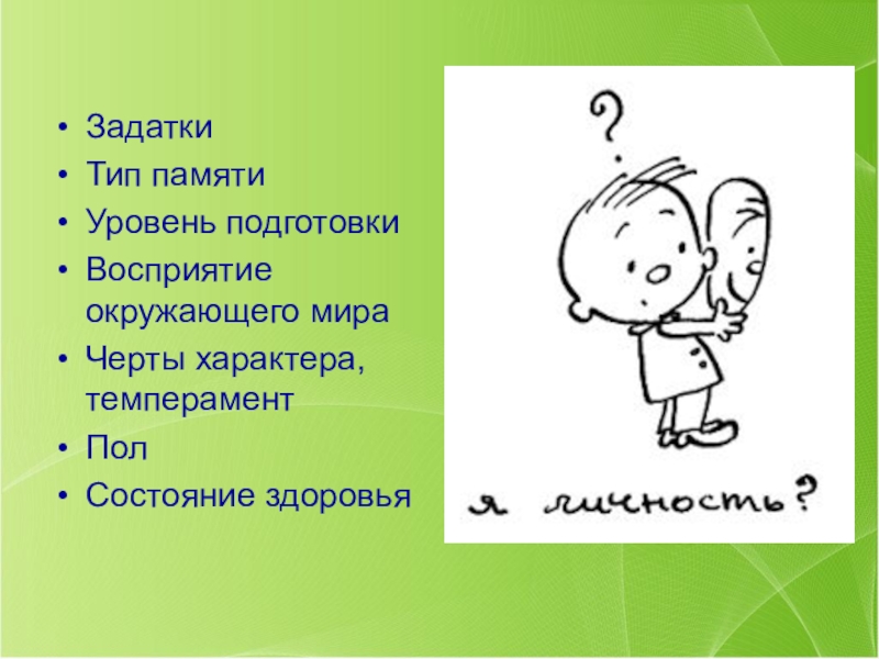 Презентация к педагогическому совету Дифференцированное обучение ЗадаткиТип памятиУровень подготовкиВосприятие окружающего мираЧерты характера, темпераментПолСостояние здоровья ЗадаткиТип памятиУровень подготовкиВосприятие окружающего мираЧерты характера, темпераментПолСостояние здоровья