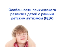 Презентация Ранний детский аутизм
