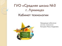 Презентация по техническому труду на тему Кабинет технологии