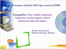 Оқу тәрбие үрдісінде дарынды оқушыларды тиімді ұйымдастыру жолдары