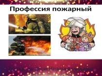 Презентация тему Профессия пожарный
