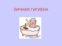 Презентация о видах личной гигиены Личная гигиена