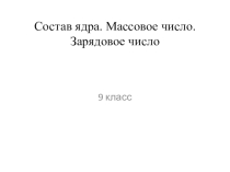 Урок на тему: Состав атомного ядра. Ядерные силы