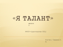 Презентация по теме: Я талант